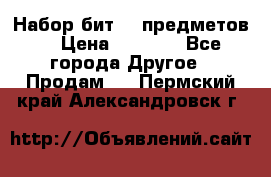 Набор бит 40 предметов  › Цена ­ 1 800 - Все города Другое » Продам   . Пермский край,Александровск г.